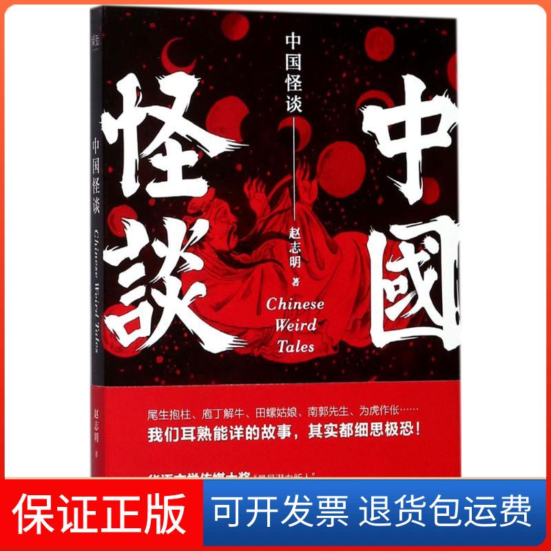 【保正版】中国怪谈赵志明 著三秦出版社9787551816243