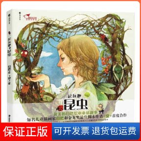 【保正版】一起玩吧昆虫的自然童话绘本扫把 +空+湖南美术出版社9787535638922