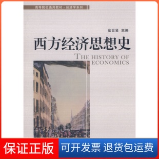 【保正版】西方经济思想史张世贤经济管理出版社9787509603680