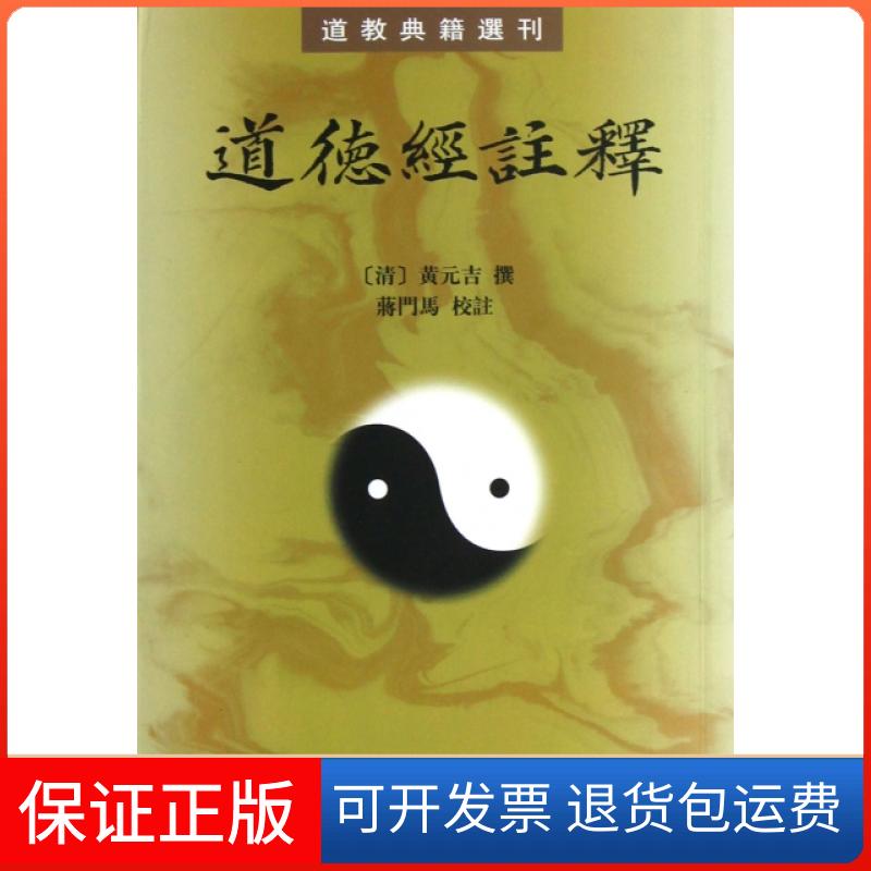 【保正版】道德经注释/道教典籍选刊(清)黄元吉|校注:蒋门马中华书局9787101089141