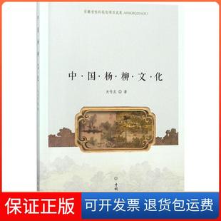 社9787503889486 中国杨柳文化关传友中国林业出版 保正版