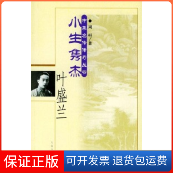 【保正版】小生隽杰叶盛兰周桓人民音乐出版社9787103026076