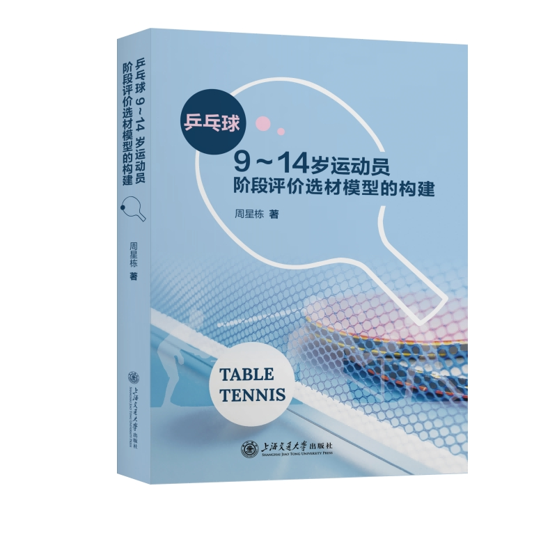 【正版图书】乒乓球9～14岁运动员阶段评价选材模型的构建周星栋上海交通大学出版社
