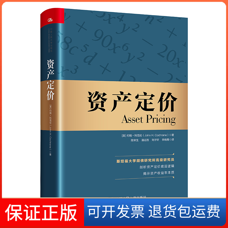 【保正版】资产定价(美)约翰·科克伦中国人民大学出版社9787300301303