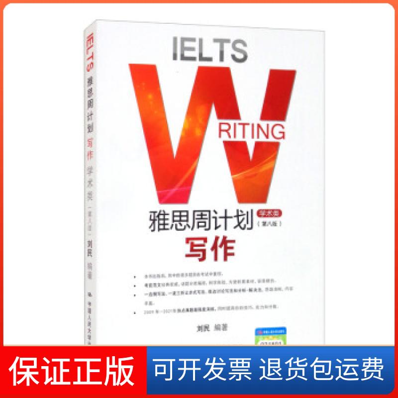 【保正版】雅思周计划—写作刘民 著中国人民大学出版社9787300295312