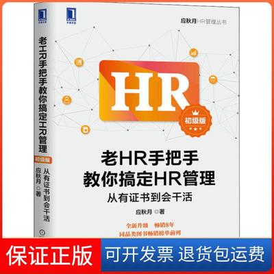 【保正版】老HR手把手教你搞定HR管理 从有到会干活 初级版应秋月机械工业出版社9787111668244