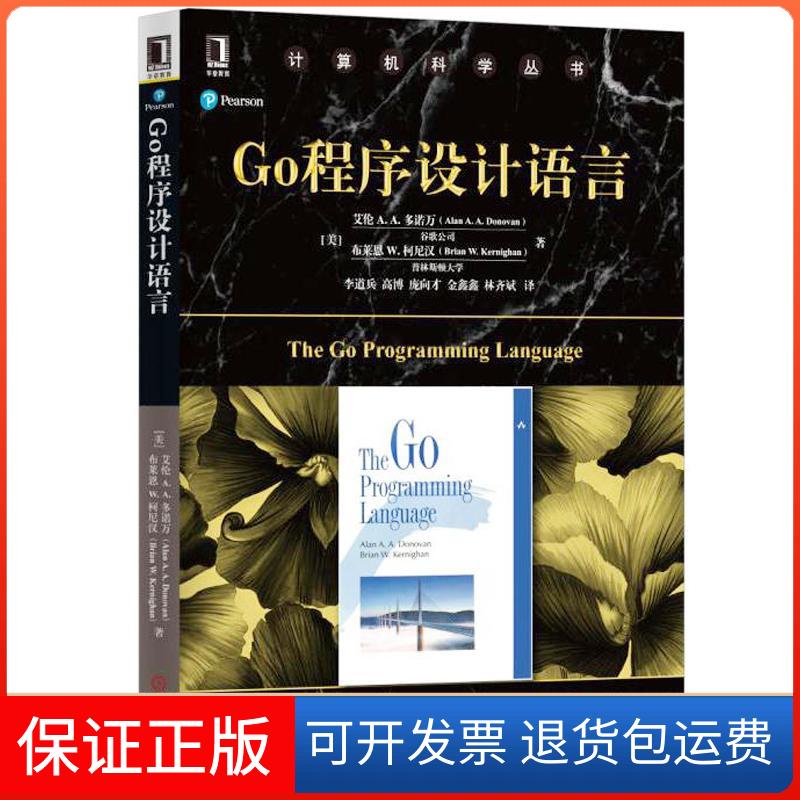 【保正版】Go程序设计语言(美)艾伦 A.A.多诺万(Alan A.A.Donovan),(美)布莱恩 W.柯尼汉(Brian W.Kernighan) 著;李道兵 等 译 著