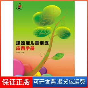【保正版】孤独症儿童训练应用手册(附光盘)协康会广东海燕电子音像出版社9787830082055