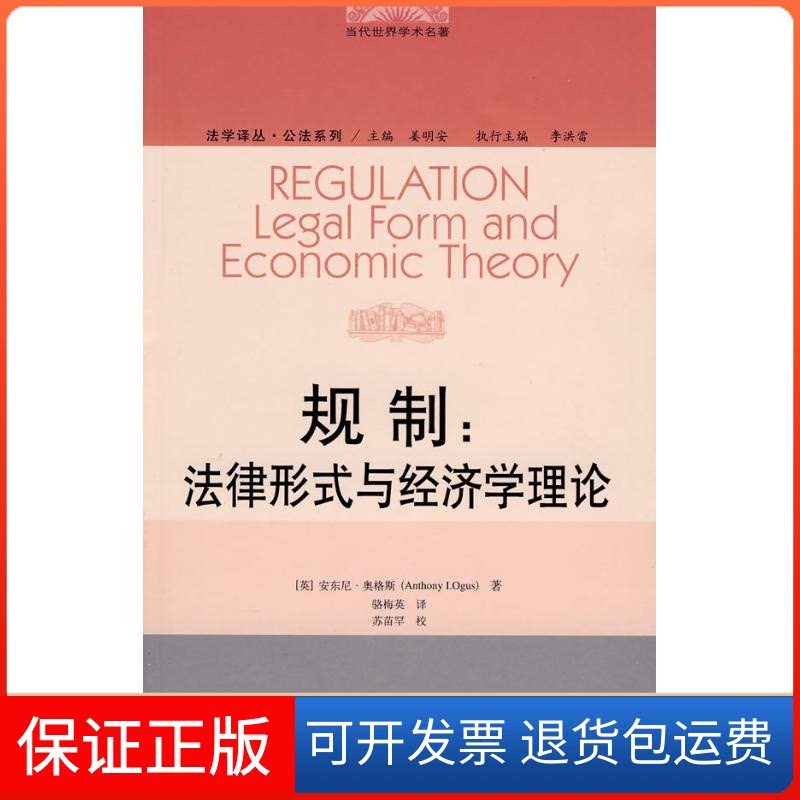 【保正版】规制:法律形式与经济学理论(当代世界学术名著;法学译丛·公法系列)(英)奥格斯 著,骆梅英 译 著