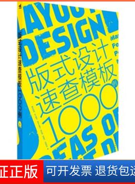 【保正版】版式设计速查模板1000例（实用设计模板大放送，你突破灵感匮乏的困境！）（中青雄狮出品）(日)樱井和枝中国青年出版社