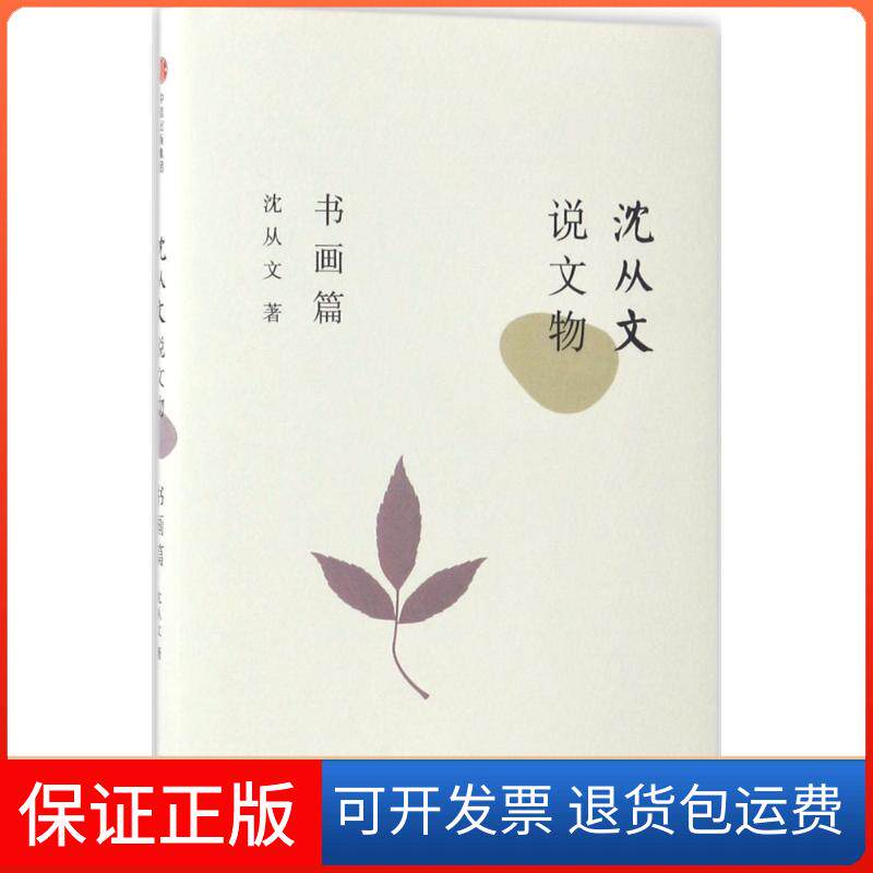 【保正版】沈从文说文物沈从文中信出版社9787508672137