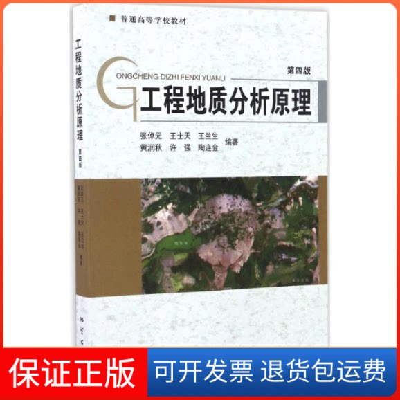 【保正版】工程地质分析原理张倬元 等 编著中国地质大学出版社9787116096363