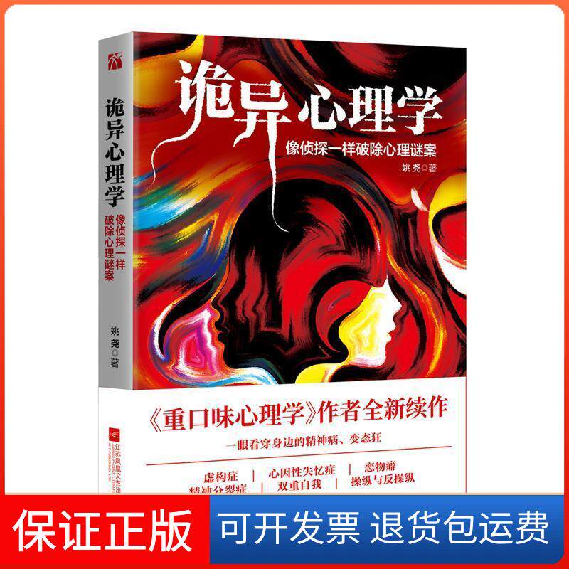 【保正版】诡异心理学（百万级书《重口味心理学》作者2018年重磅新作）姚尧江苏凤凰文艺出版社9787559420930