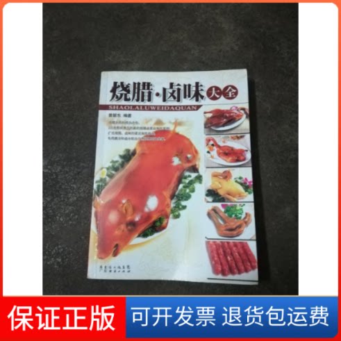 【保正版】烧腊.卤味大全曾韶东广东经济出版社9787545402704