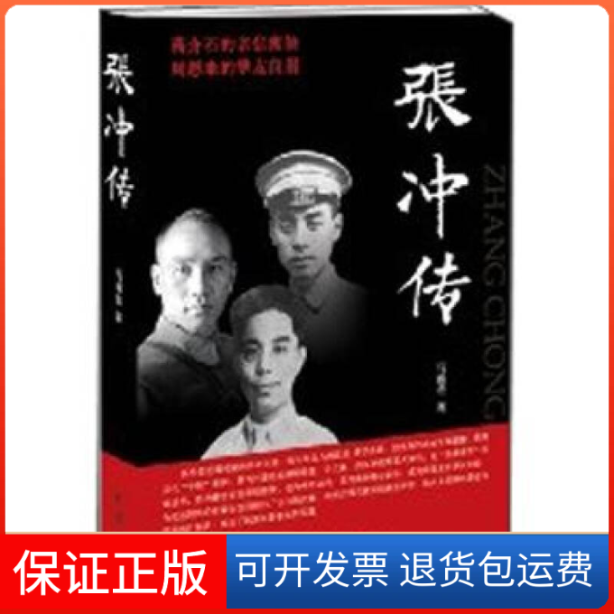 【保正版】张冲传马雨农著团结出版社9787512608955