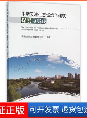 【保正版】中新天津生态城绿色建筑探索与实践天津生态城绿色建筑研究院中国建筑工业9787112187737