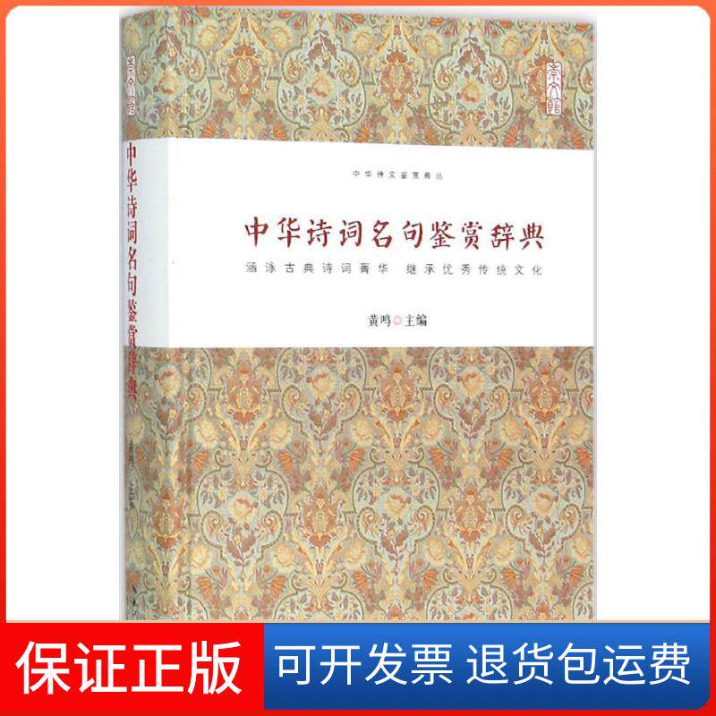【保正版】中华诗词名句鉴赏辞典黄鸣 主编 著作湖北辞书出版社9787540339708