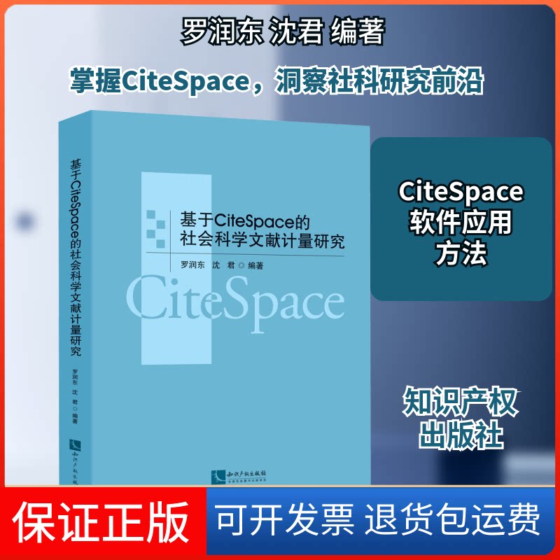 【保正版】基于CiteSpace的社会科学文献计量研究罗润东,沈君 编知识产权出版社9787513075534