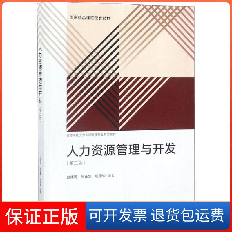 【保正版】人力资源管理与开发(第2版高等学校人力资源管理专业系列教材)赵曙明//张正堂//程德俊高等教育9787040501292