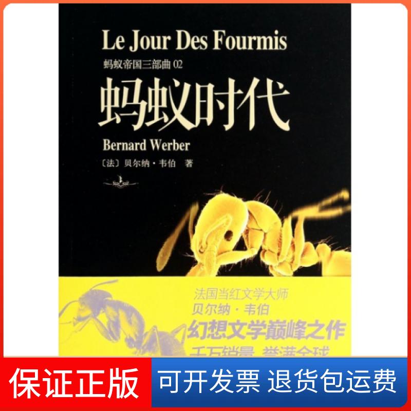 【保正版】蚂蚁帝国三部曲蚂蚁时代贝尔纳韦伯二十一世纪出版社