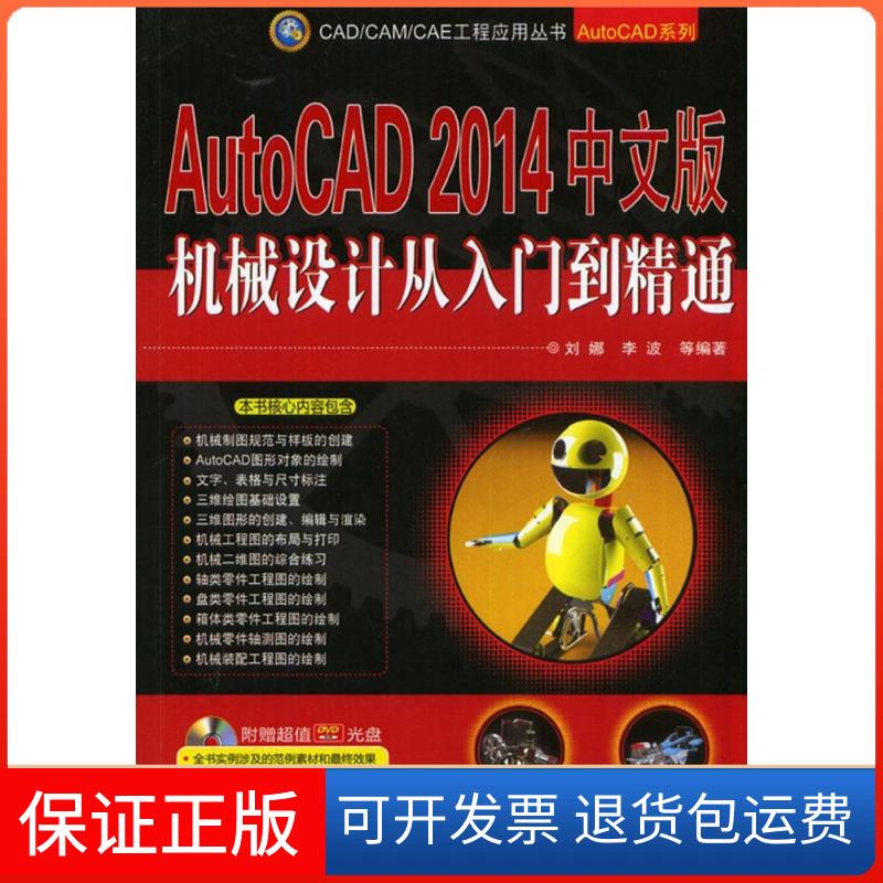 【保正版】AutoCAD2014中文版机械设计从入门到精通刘娜//李波机械工业出版社9787111480006