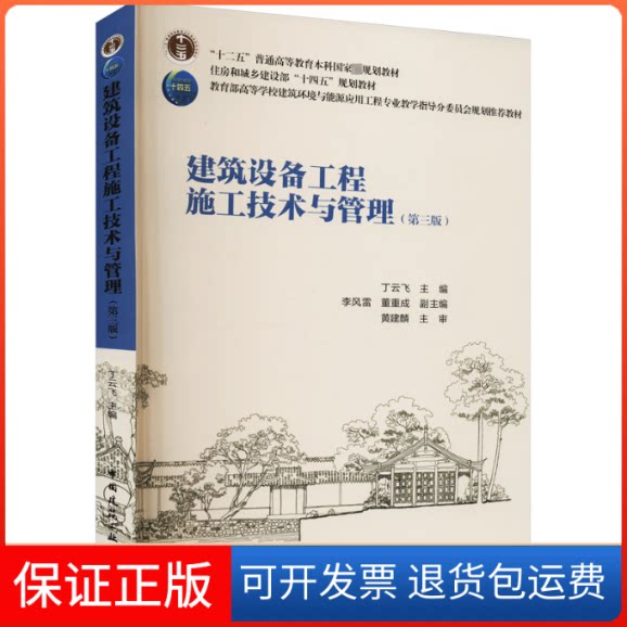 【保正版】建筑设备工程施工技术与管理(第3版)丁云飞,李风雷,董重成 编中国建筑工业出版社9787112270194
