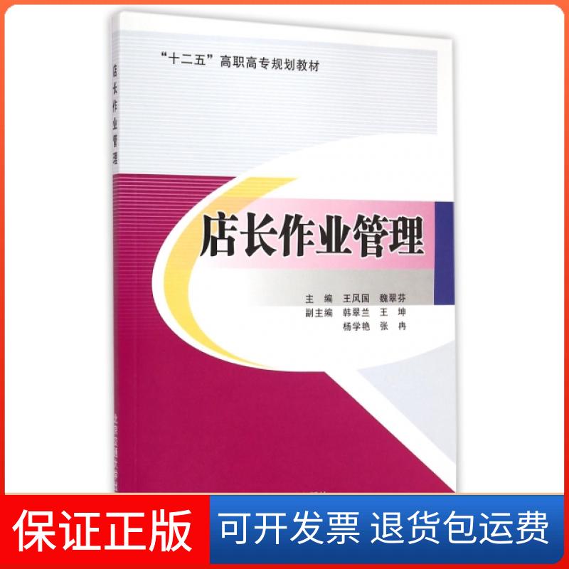 【保正版】店长作业管理(十二五高职高专规划教材)王风国//魏翠芬北京交通大学出版社9787512121447