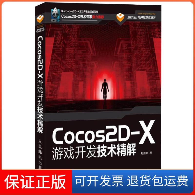 【正版】Cocos2D-X游戏开发技术精解刘剑卓人民邮电出版社9787115314840