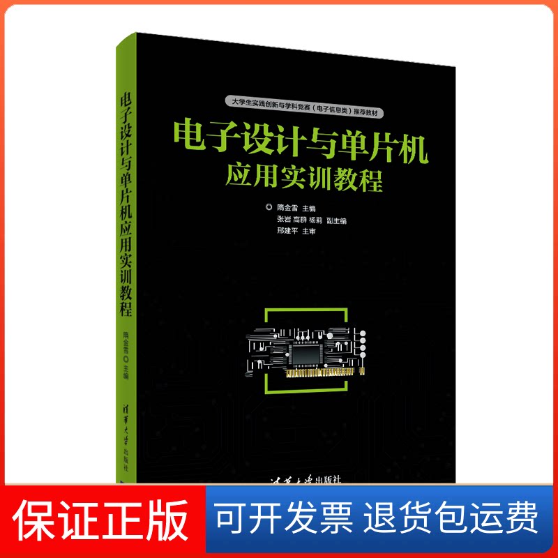 【保正版】电子设计与单片机应用实训教程隋金雪 编清华大学出版社9787302556640