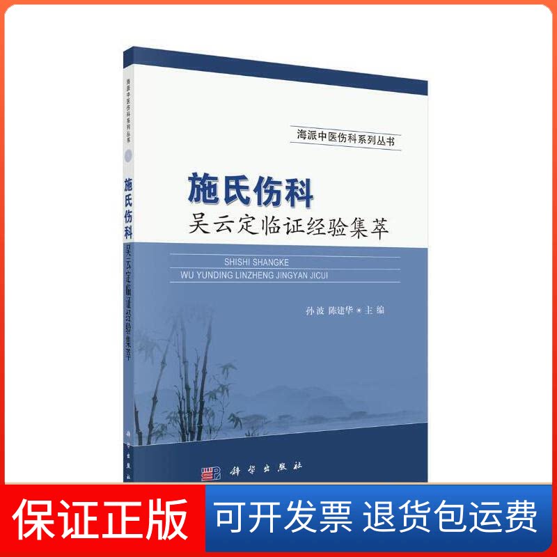 【保正版】施氏伤科吴云定临经验集萃孙波，陈建华科学出版社9787030614049