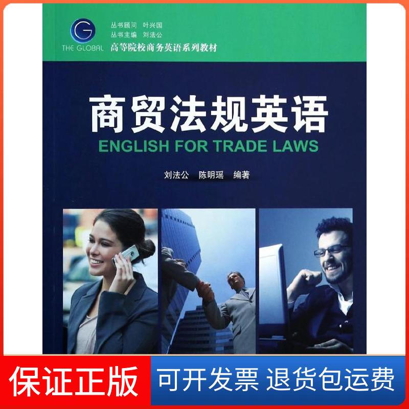 【保正版】商贸法规英语刘法公浙江工商大学出版社9787517800965
