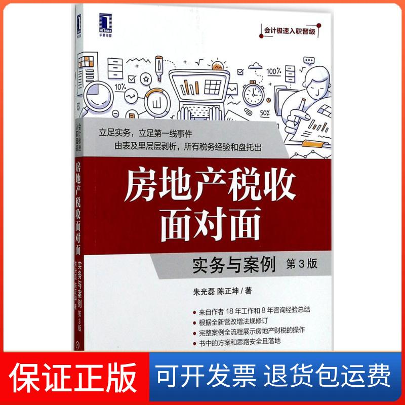 【保正版】房地产税收面对面朱光磊,陈正坤 著机械工业出版社9787111574927