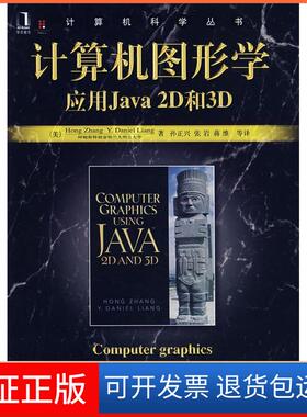 【保正版】计算机图形学应用Java2D和3D（美）张 （美）梁 孙正兴机械工业出版社9787111233602