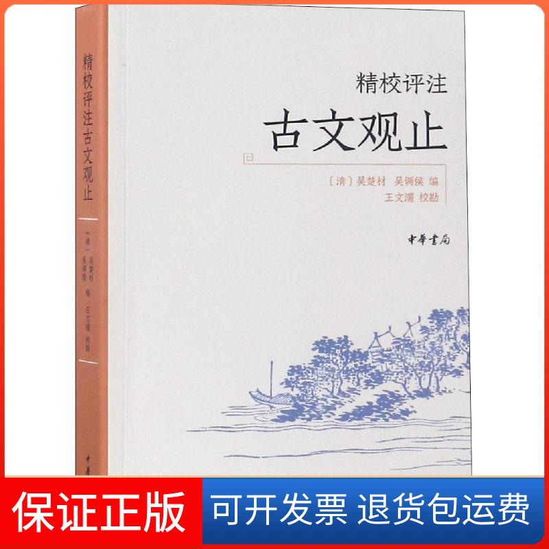 【保正版】精校评注古文观止[清]吴楚材  吴调侯 编   王文濡校勘 著 (清)吴楚材,吴调侯 编中华书局9787101132113