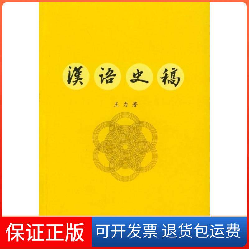【保正版】汉语史稿王力中华书局9787101015539