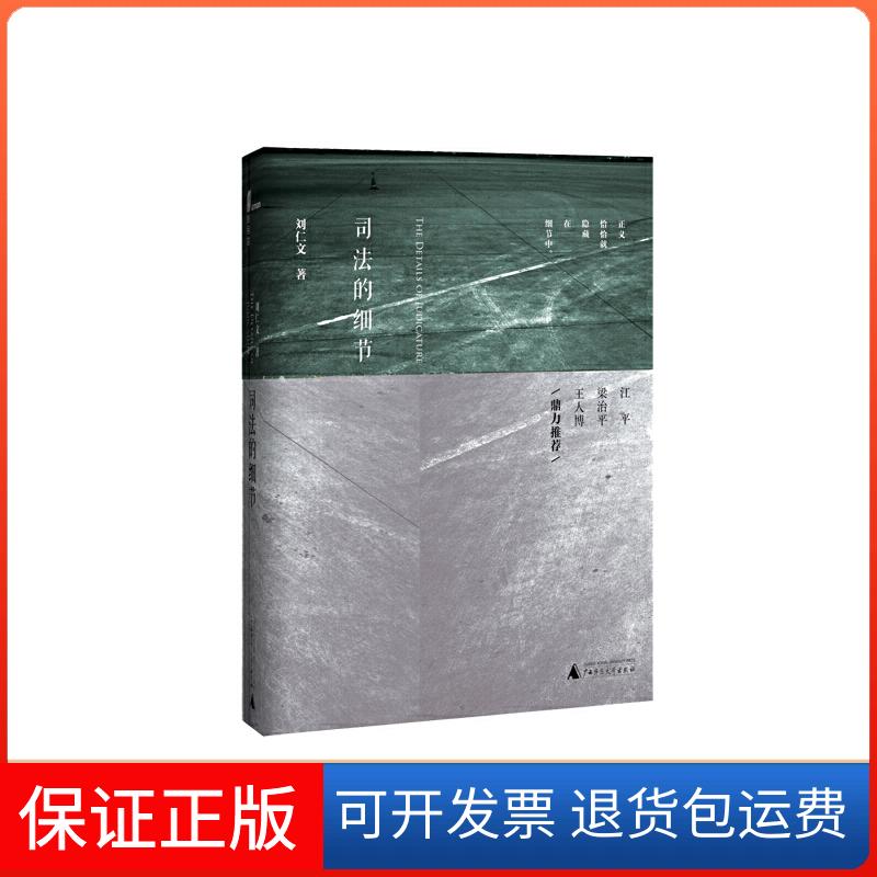 【保正版】司法的细节/新民说刘仁文 著广西师范大学出版社9787549576906