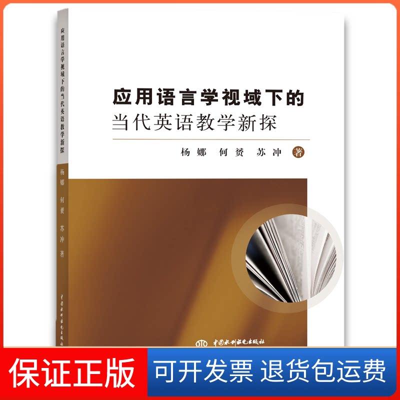 【保正版】应用语言学视域下的当代英语教学新探杨娜//何赟//苏冲中国水利水电出版社9787517070252