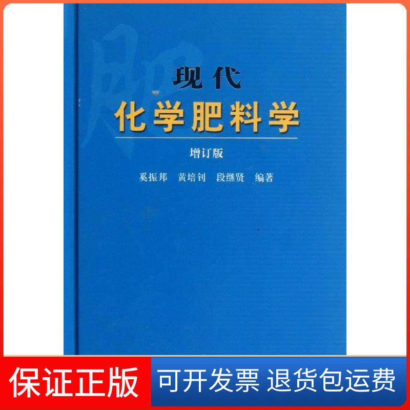 【保正版】现代化学肥料学(增订版)奚振邦,黄培钊,段继贤 著中国农业出版社9787109175846