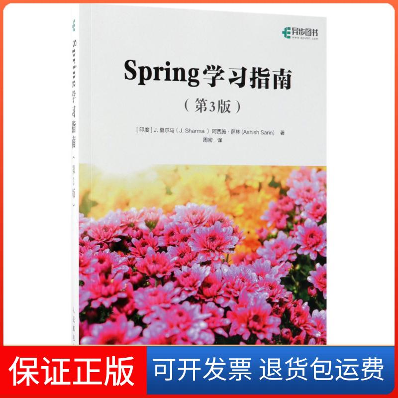 【保正版】Spring指南（第3版）阿西施·萨林人民邮电出版社9787115482372