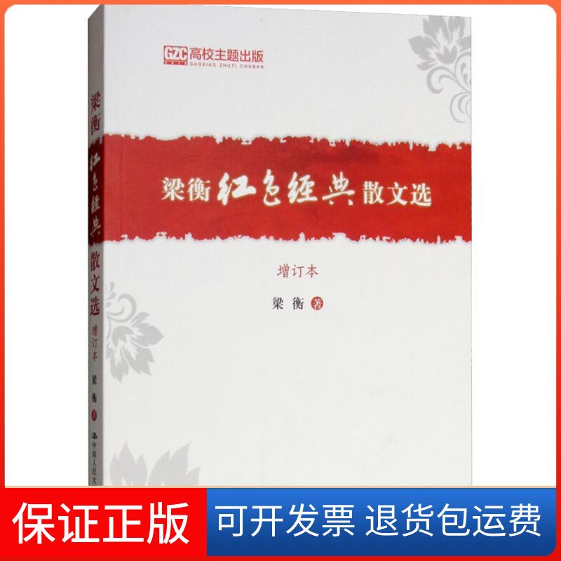 【保正版】梁衡红色经典散文选 增订本梁衡中国人民大学出版社有限公司9787300261683