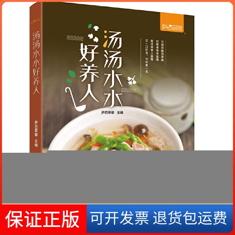 【保正版】汤汤水水好养人萨巴蒂娜 编青岛出版社9787555283980