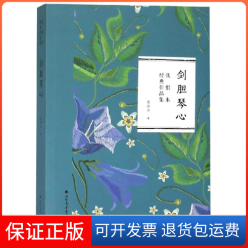 【保正版】剑胆琴心张恨水著 著北方文艺出版社9787531741169