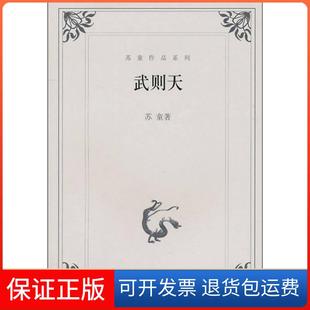 【保正版】武则天苏童上海文艺出版社9787532127214