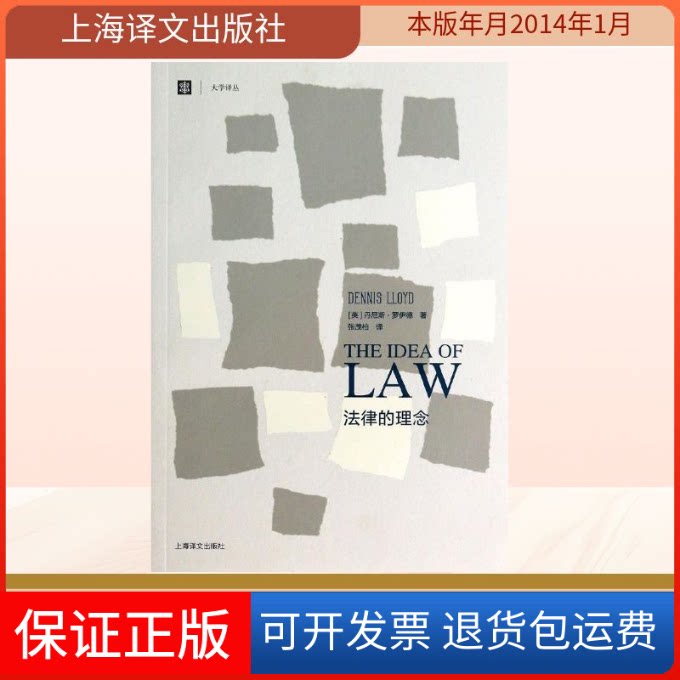 【保正版】法律的理念(英)丹尼斯.罗伊德 著作 张茂柏 译者上海译文出版社9787532763382