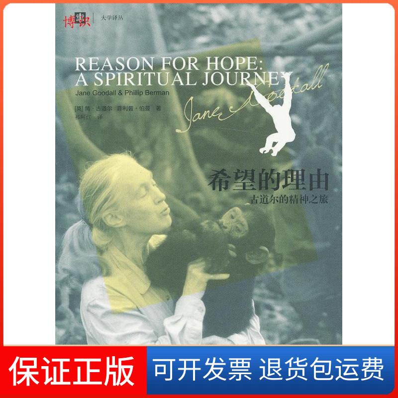 【保正版】希望的理由古道尔的精神之旅简古道尔菲利普伯曼祁阿红上海译文出版社
