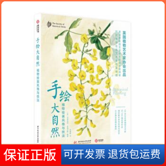 【正版】手绘大自然：植物绘画风格与技法[精装大本](英)玛格丽特·史蒂文斯华中科技大学出版社9787568049269