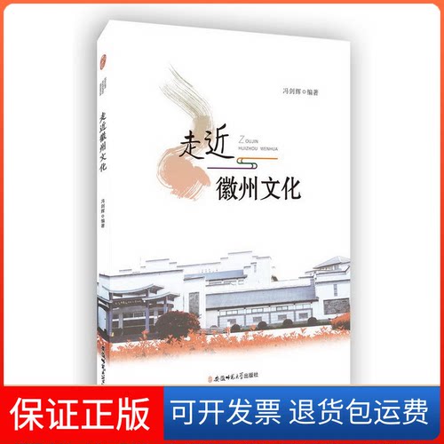【保正版】走近徽州文化冯剑辉安徽师范大学出版社9787567622395