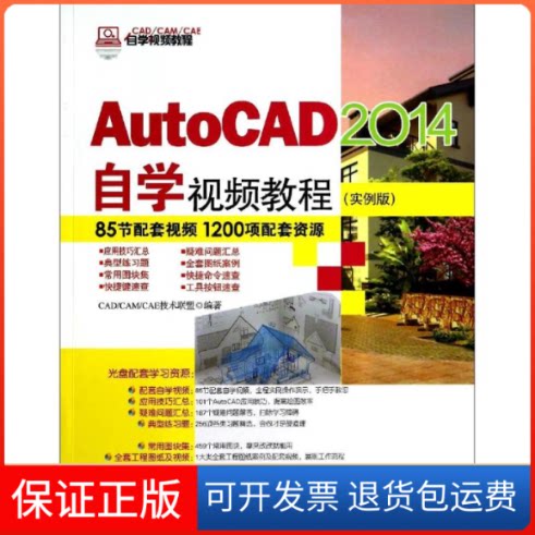 【保正版】AutoCAD 2014自学视频教程CAD/CAM/CAE技术联盟清华大学出版社9787302351818