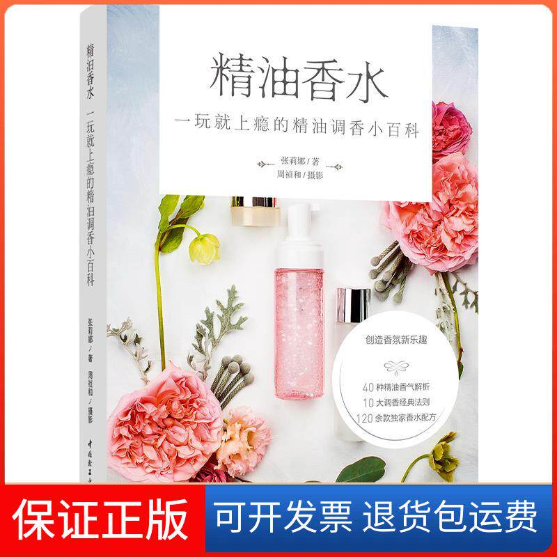 【保正版】精油香水 一玩就上瘾的精油调香小百科张莉娜 著中国轻工业出版社9787518431670
