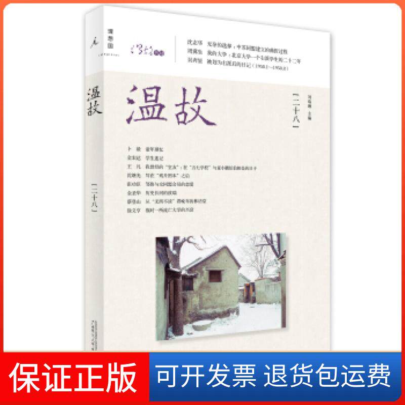 【保正版】温故-二十八刘瑞琳广西师范大学出版社9787549550180